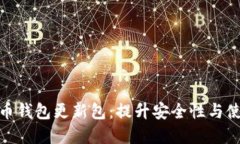 全面了解比特币钱包更新