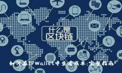 如何在TPWallet中查看成本：