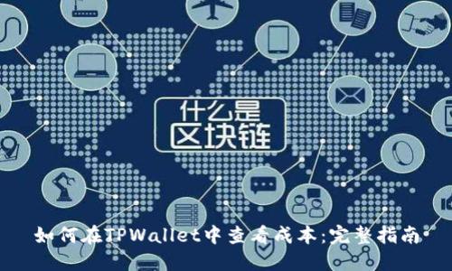 如何在TPWallet中查看成本:完整指南