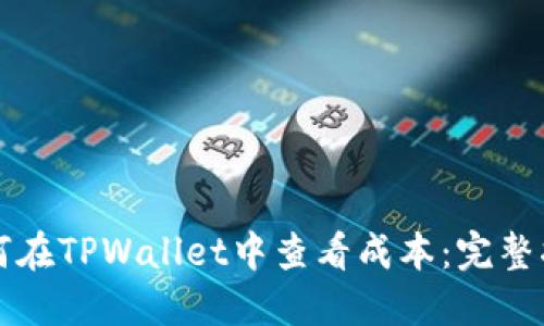 如何在TPWallet中查看成本:完整指南