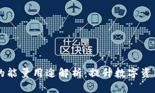 TPWallet的能量用途解析:提升数字资产管理效率