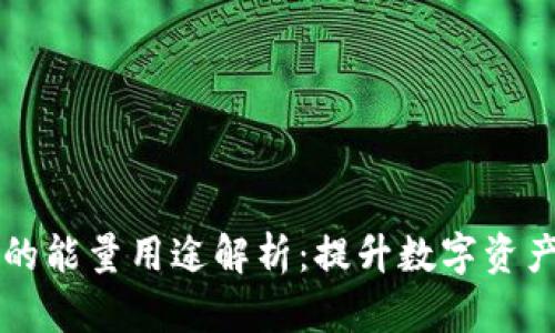 TPWallet的能量用途解析:提升数字资产管理效率