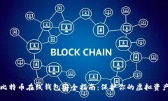 比特币在线钱包安全指南