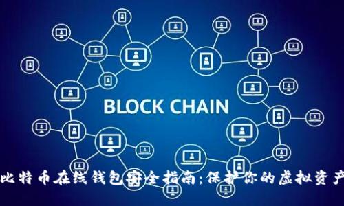 比特币在线钱包安全指南:保护你的虚拟资产