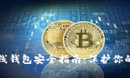 比特币在线钱包安全指南:保护你的虚拟资产