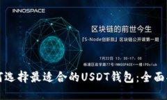 如何选择最适合的USDT钱包