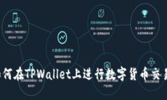 如何在TPWallet上进行数字货