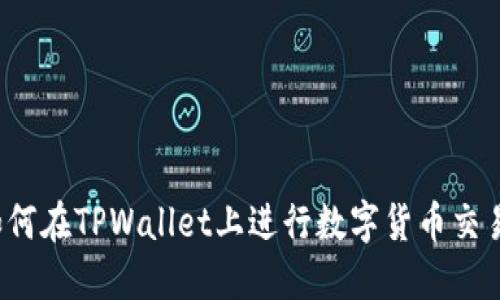 如何在TPWallet上进行数字货币交易?
