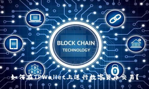 如何在TPWallet上进行数字货币交易?