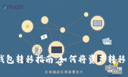 ### TP钱包转移指南:如何将资产转移到其他平台