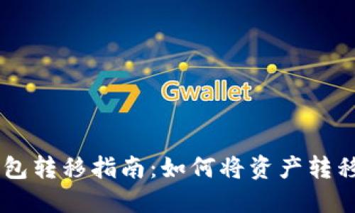 ### TP钱包转移指南:如何将资产转移到其他平台