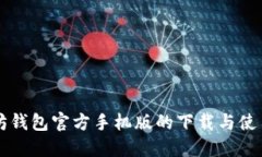 以太坊钱包官方手机版的