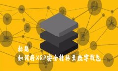 标题  如何将XRP安全转移至