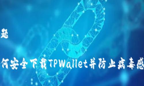 标题
如何安全下载TPWallet并防止病毒感染