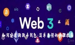 如何安装狗狗币钱包：简