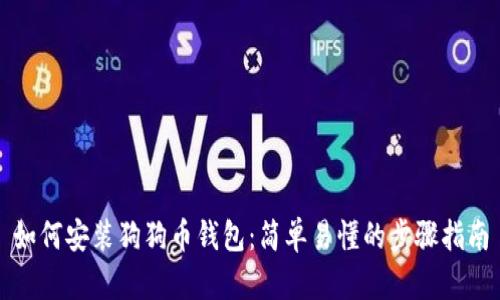 如何安装狗狗币钱包:简单易懂的步骤指南