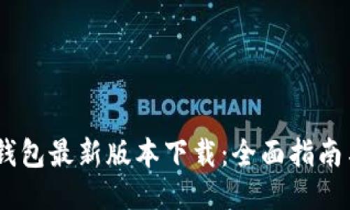 USDT钱包最新版本下载:全面指南与技巧