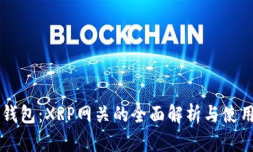 雷达钱包:XRP网关的全面解析与使用指南