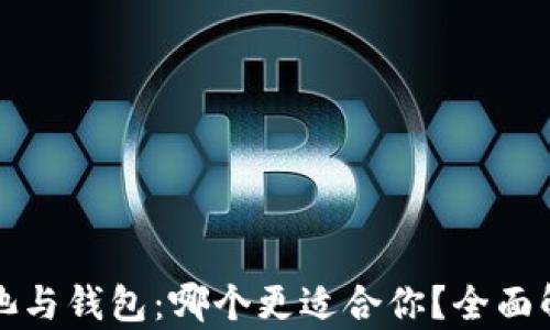 以太坊矿池与钱包:哪个更适合你?全面解析与建议