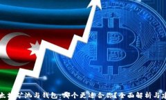 以太坊矿池与钱包：哪个