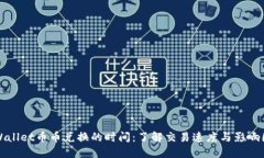 TPWallet币币兑换的时间：了