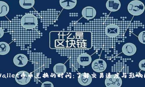 TPWallet币币兑换的时间:了解交易速度与影响因素