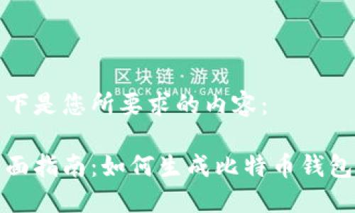 以下是您所要求的内容:
全面指南:如何生成比特币钱包码