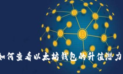如何查看以太坊钱包的升值潜力?