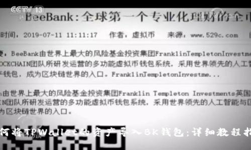 如何将TPWallet的资产导入BK钱包:详细教程指南
