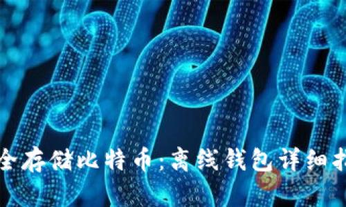 安全存储比特币:离线钱包详细指南