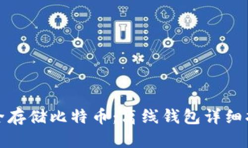 安全存储比特币:离线钱包详细指南
