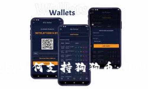 手机数字钱包如何支持狗狗币:详解使用与优势