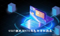 USDT提现到BTC钱包的详细指