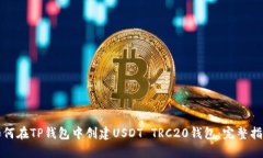 如何在TP钱包中创建USDT 