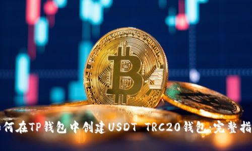 如何在TP钱包中创建USDT TRC20钱包:完整指南