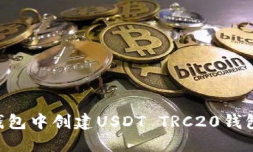 如何在TP钱包中创建USDT TRC20钱包:完整指南