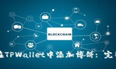 如何在TPWallet中添加博饼