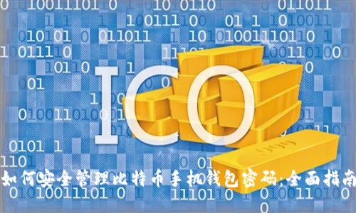 如何安全管理比特币手机钱包密码:全面指南