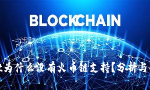 tpwallet为什么没有火币链支持?分析与解决方案