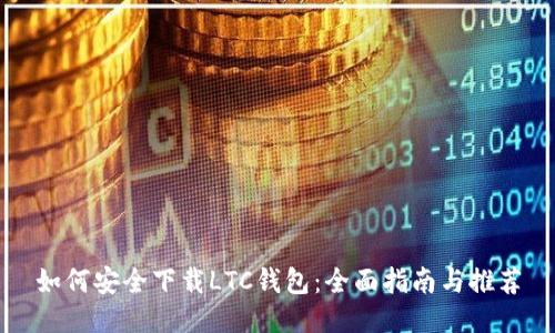 如何安全下载LTC钱包:全面指南与推荐