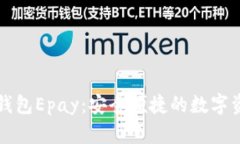 以太坊电子钱包Epay：安全