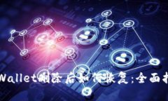 TPWallet删除后如何恢复：全