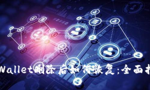 TPWallet删除后如何恢复:全面指南