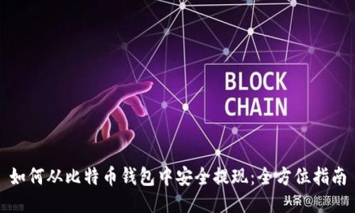 如何从比特币钱包中安全提现:全方位指南
