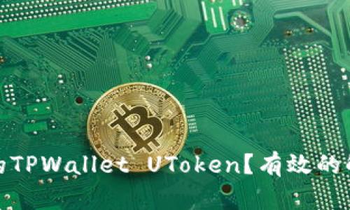 如何找回被盗的TPWallet UToken?有效的解决方案与建议