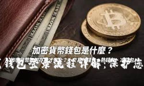 瑞波币离线钱包登录流程详解:保护您的数字资产