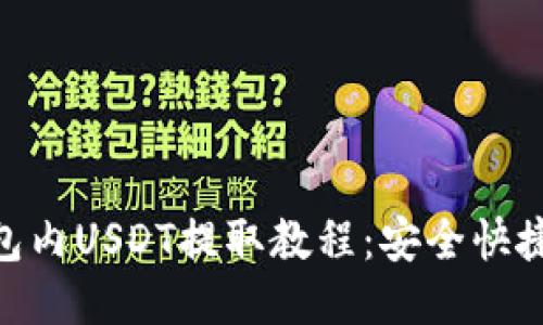 BSC钱包内USDT提取教程:安全快捷的方法