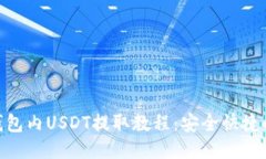 BSC钱包内USDT提取教程：安