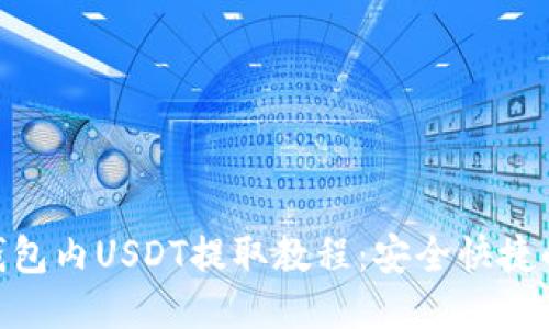 BSC钱包内USDT提取教程:安全快捷的方法