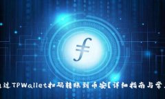 如何通过TPWallet扫码转账到
